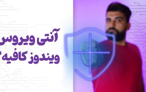 آیا آنتی ویروس ویندوز برای امنیت سیستم کافیه؟