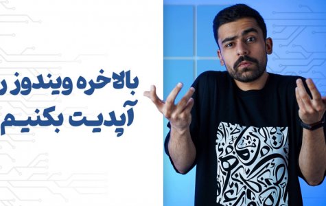 بالاخره ویندوز رو آپدیت بکنیم یا نه