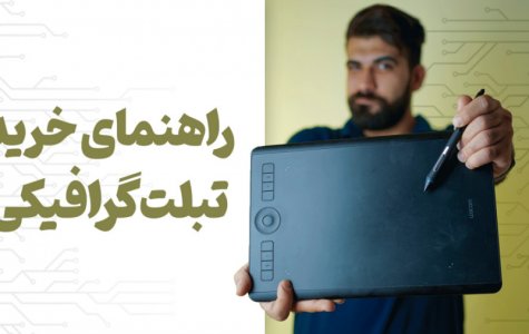 راهنمای خرید تبلت گرافیکی و طراحی