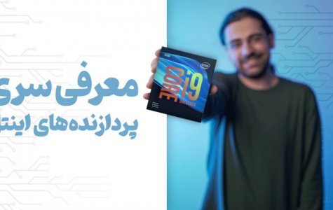 معرفی پردازنده های اینتل