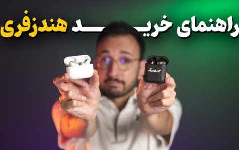 راهنمای خرید هندزفری بلوتوث در هر بازه قیمتی