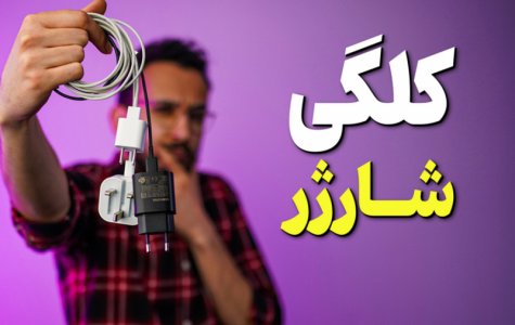 راهنمای خرید آداپتور شارژر گوشی موبایل