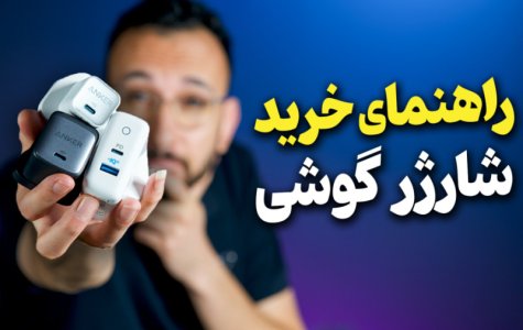 کوییک شارژ و پاور دلیوری و این فناوری ها که میگن چیه اصلا ؟
