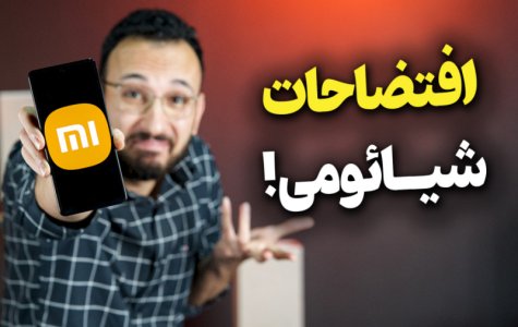 بزرگترین شکست های شیائومی