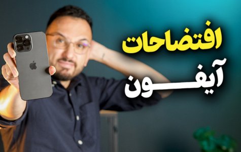 بزرگترین شکست های اپل و آیفون