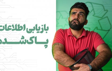 بازیابی فایل‌های پاک شده