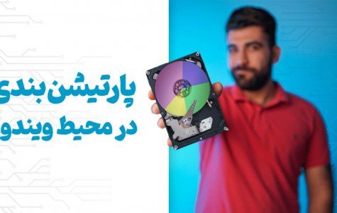 پارتیشن بندی در محیط ویندوز