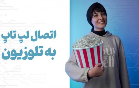 اتصال لپتاپ به تلویزیون بدون کابل