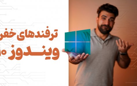 ترفندهای باحال و خفن ویندوز 10