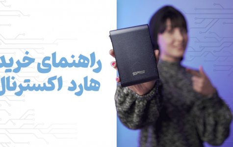 راهنمای انتخاب و خرید هارد اکسترنال️