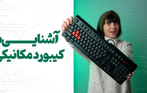 آشنایی با کیبوردهای مکانیکی️