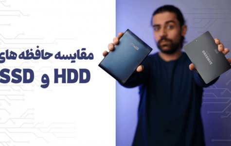 مقایسه حافظه‌های اچ دی دی و اس اس دی