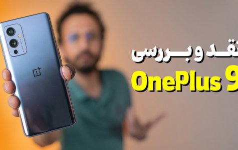 OnePlus 9 Review | بررسی گوشی وان پلاس 9