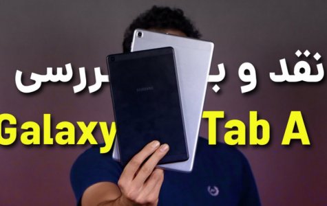 بررسی تبلت های دانش آموزی سامسونگ