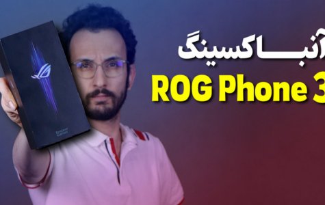 جعبه گشایی ایسوس آر او جی فون 3 | Asus ROG Phone 3 Unboxing