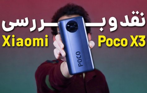 Xiaomi POCO X3 Review | بررسی گوشی پوکو ایکس ۳ شیائومی