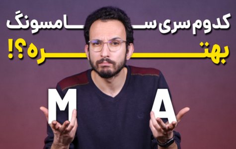تفاوت سری ام و ای سامسونگ