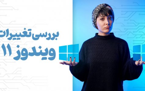 بررسی تغییرات ویندوز 11