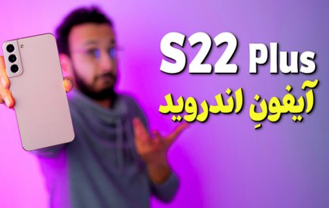 Galaxy S22 Plus Review | بررسی گوشی گلکسی اس ۲۲ پلاس
