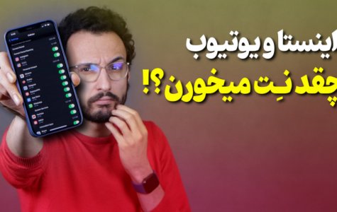 حجم اینترنت مصرفی برای اینستاگرام و یوتیوب