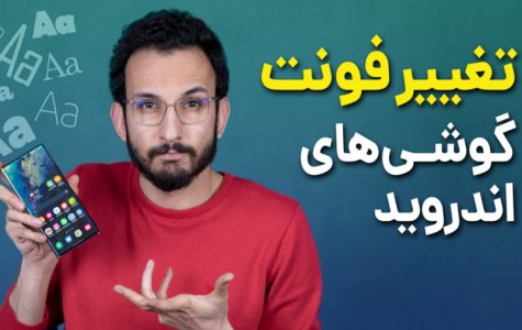 آموزش تغییر فونت گوشی های اندروید