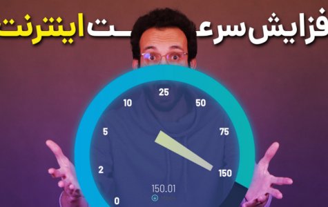 افزایش سرعت اینترنت گوشی