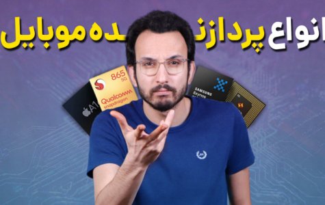 مقایسه و رقابت انواع پردازنده های موبایل