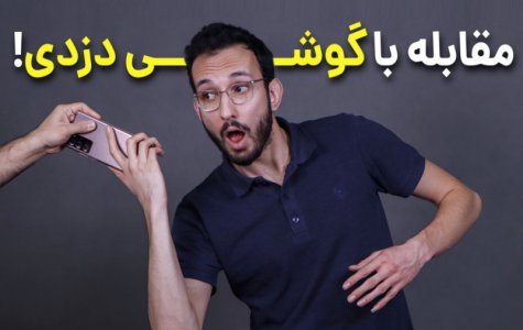 راه های جلوگیری از دزدیده شدن گوشی