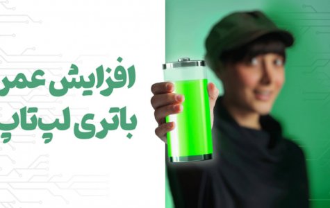 راه های افزایش عمر باتری لپتاپ