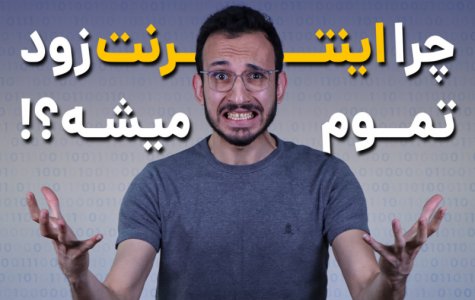 راه هایی برای کاهش مصرف اینترنت