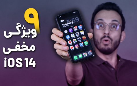 iOS 14 Hidden Features | ویژگی های مخفی آی او اس 14