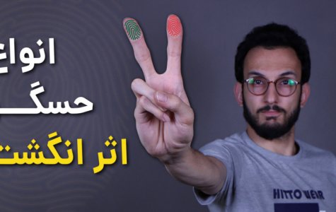 انواع حسگر اثر انگشت موبایل