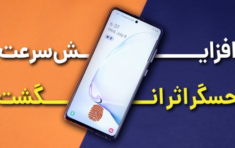 افزایش سرعت حسگر اثر انگشت