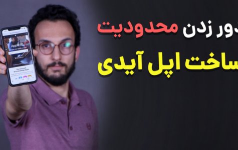 آموزش ساخت اپل آیدی رایگان | بدون شماره تلفن