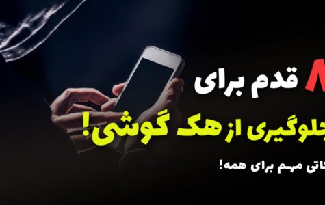 هشت راه برای جلوگیری از هک گوشی