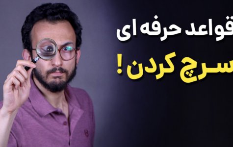 آموزش جستجوی حرفه ای در گوگل