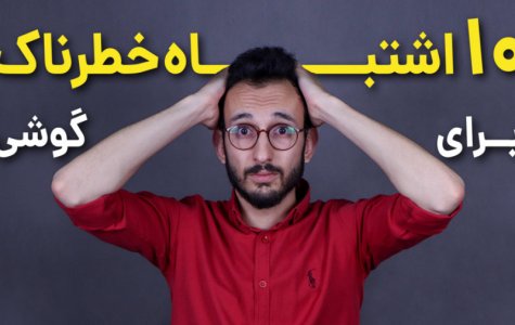 این اشتباهات را با گوشی نکنید