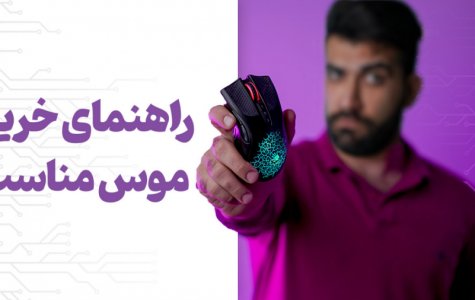 موس چی بخریم؟