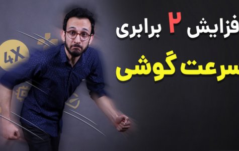 افزایش سرعت گوشی