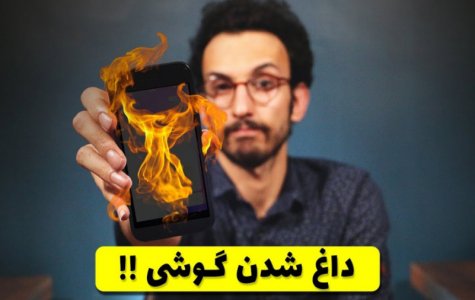 smartphone overheating | جلوگیری از داغ شدن گوشی
