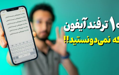 ترفند های جذاب و مخفی آیفون