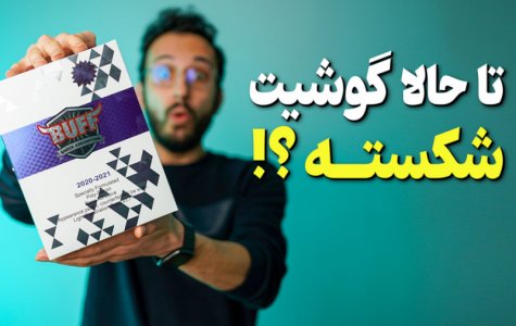 گلس محافظ صفحه چی خوبه ؟ ❌