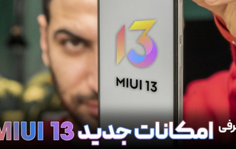 معرفی امکانات جدید می یو آی ۱۳ | رابط کاربری جدید شیائومی