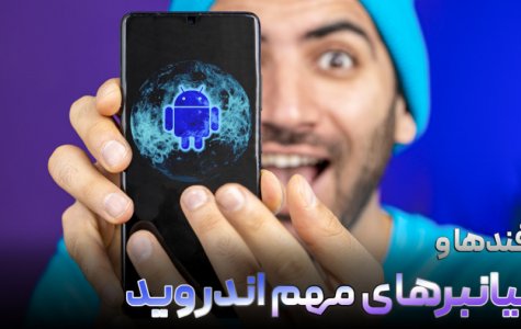 ترفندها و میانبرهای مهم اندرویدی