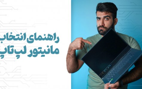 نمایشگر لپ‌تاپ چی خوبه؟