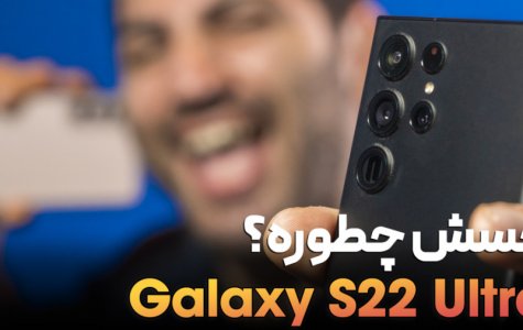 اولین دیدار با سامسونگ گلکسی اس ۲۲ اولترا