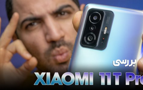 بررسی شیائومی ۱۱ تی پرو | Xiaomi 11T Pro