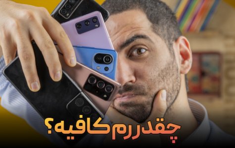 چه مقدار حافظه رم برای یک گوشی هوشمند کافی است؟