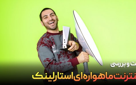 اینترنت ماهوره ای تو ایران کار میکنه ؟ تست و بررسی استارلینک
