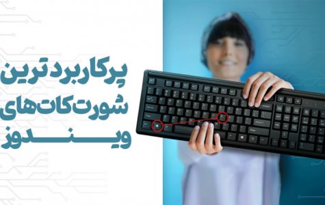 پر کاربردترین شورت کات های ویندوز